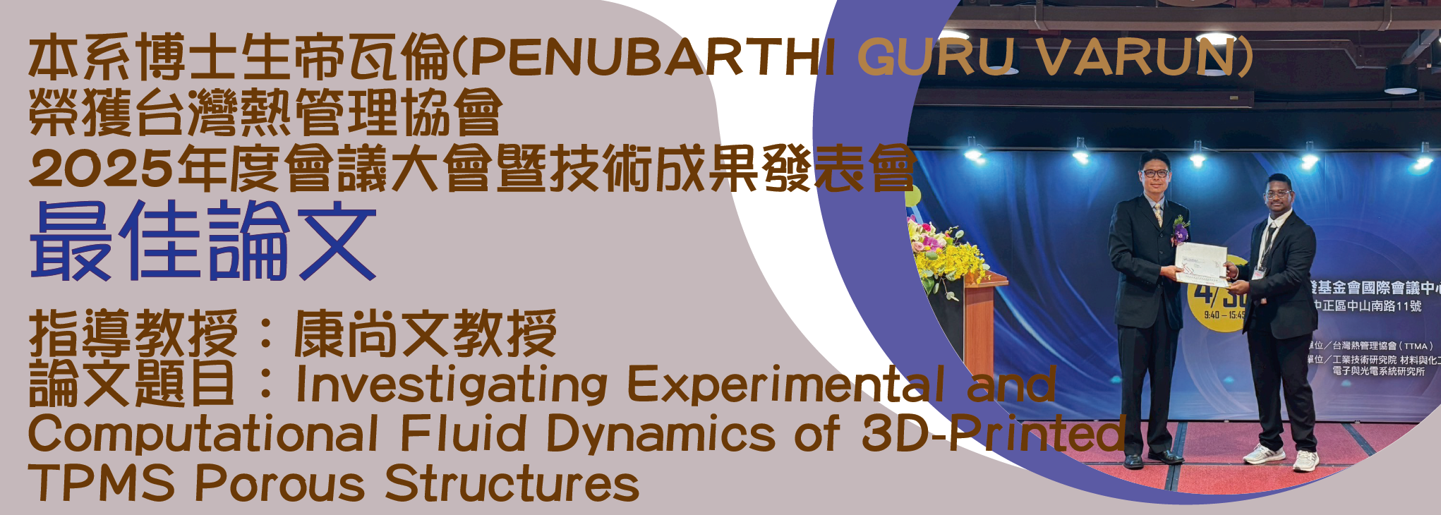 2025帝瓦倫-台灣熱管協會最佳論文